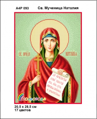 А4Р 093 Икона Св. Мученица Наталия 